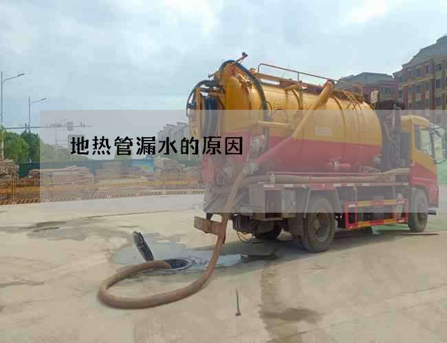 地热管漏水的原因