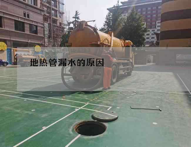 地热管漏水的原因