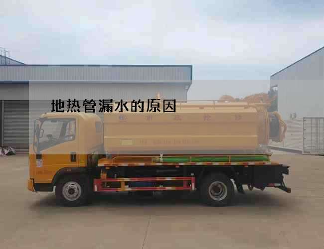 地热管漏水的原因