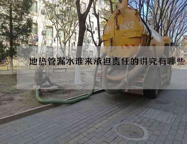 地热管漏水谁来承担责任的讲究有哪些