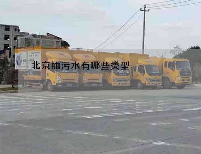 北京抽污水有哪些类型