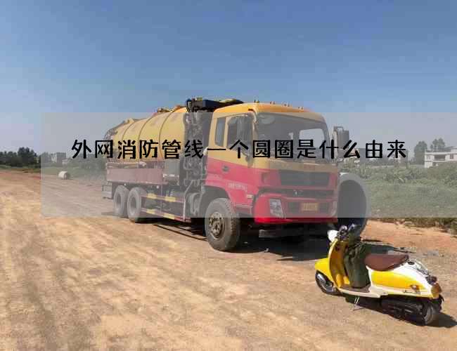 外网消防管线一个圆圈是什么由来