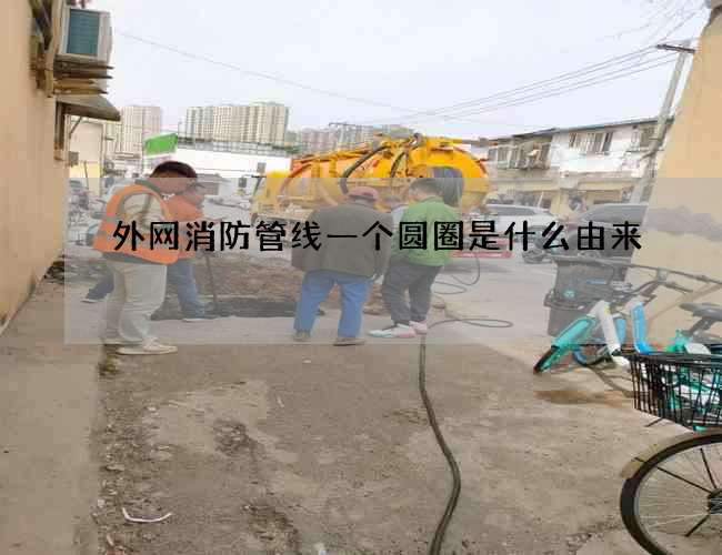 外网消防管线一个圆圈是什么由来