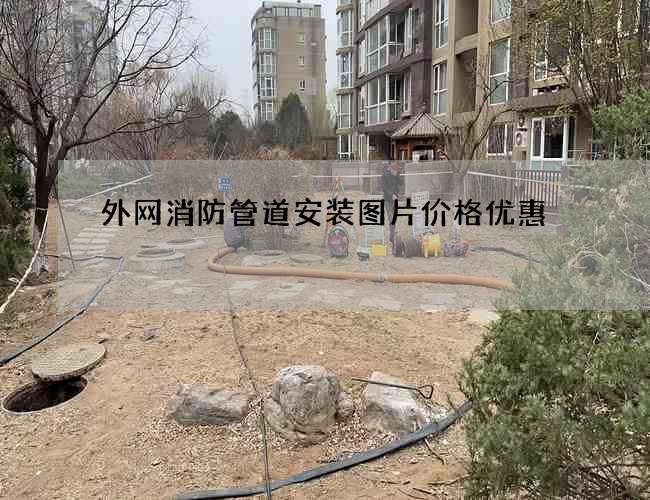 外网消防管道安装图片价格优惠