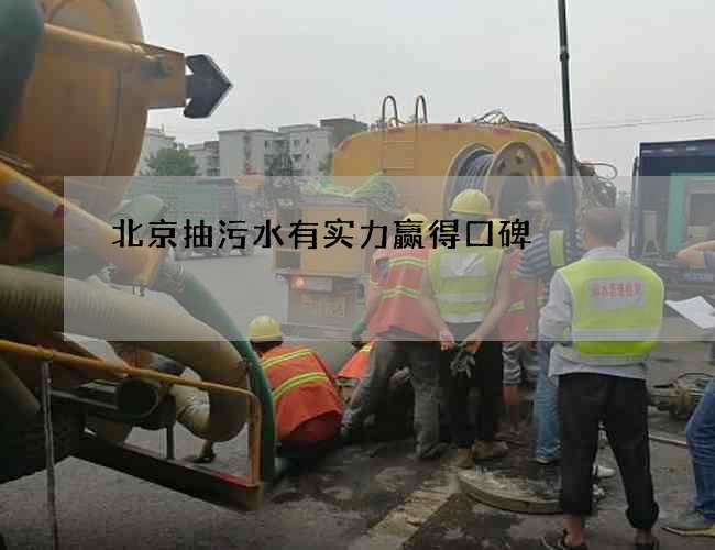北京抽污水有实力赢得口碑