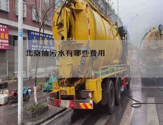 北京抽污水有哪些费用