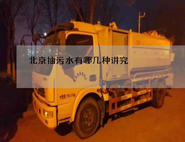 北京抽污水有哪几种讲究