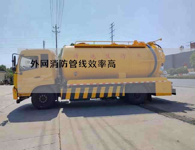 外网消防管线效率高
