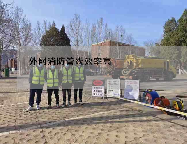 外网消防管线效率高