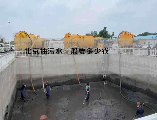 北京抽污水一般要多少钱