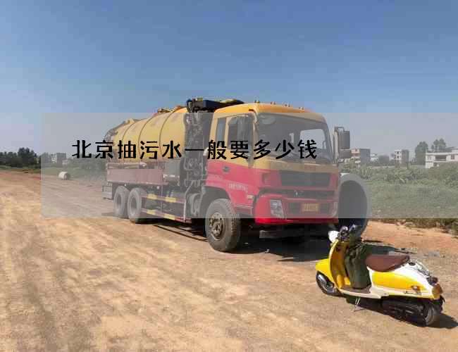 北京抽污水一般要多少钱