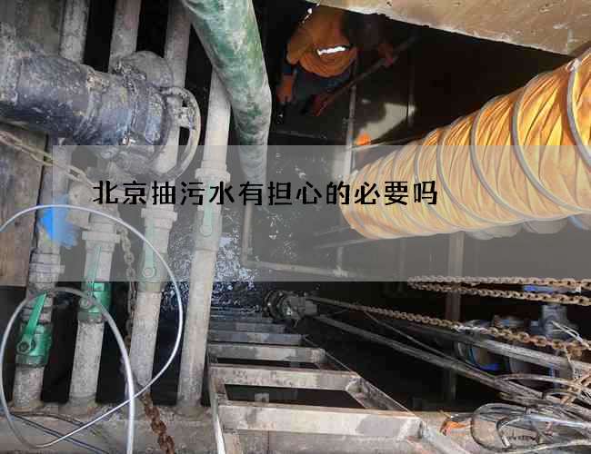 北京抽污水有担心的必要吗