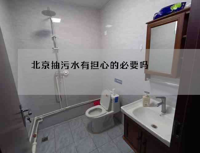北京抽污水有担心的必要吗