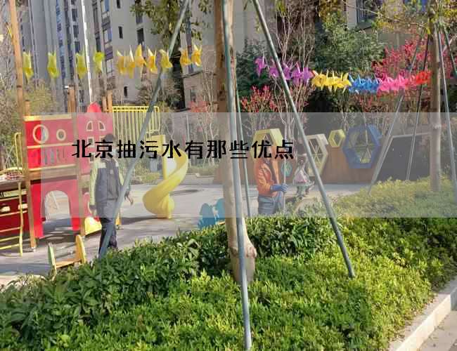 北京抽污水有那些优点
