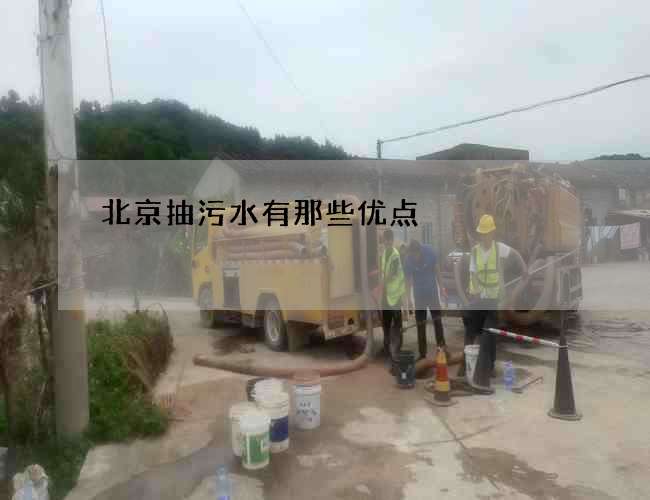 北京抽污水有那些优点