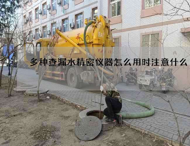 多种查漏水精密仪器怎么用时注意什么?