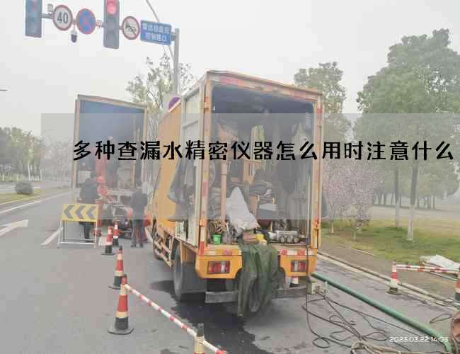 多种查漏水精密仪器怎么用时注意什么?