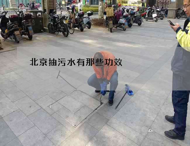 北京抽污水有那些功效