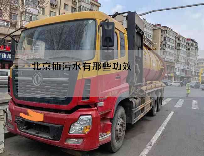 北京抽污水有那些功效