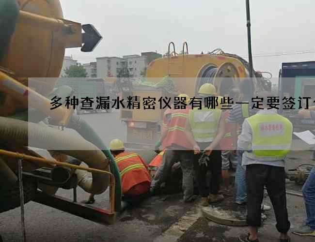 多种查漏水精密仪器有哪些一定要签订合同