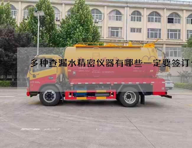 多种查漏水精密仪器有哪些一定要签订合同