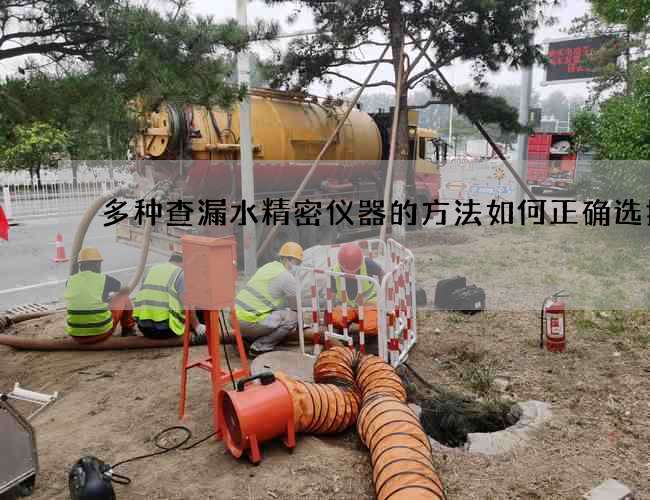 多种查漏水精密仪器的方法如何正确选择