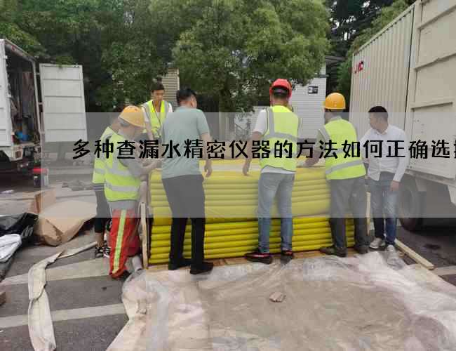 多种查漏水精密仪器的方法如何正确选择