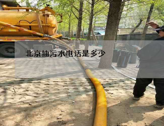 北京抽污水电话是多少