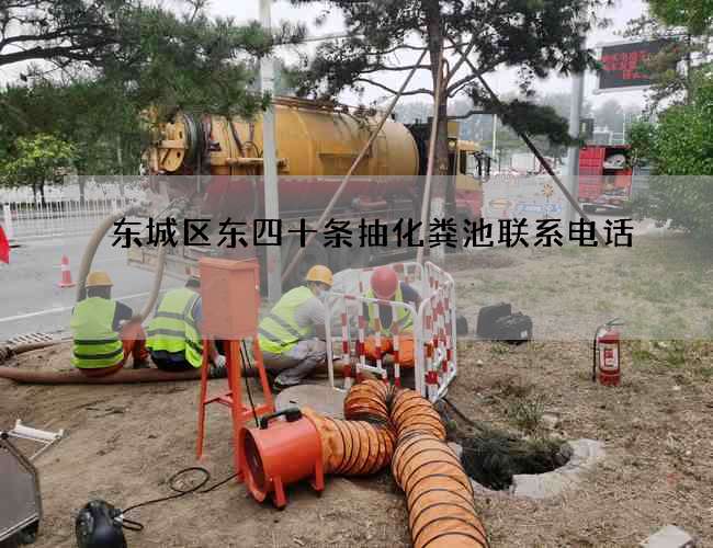 东城区东四十条抽化粪池联系电话