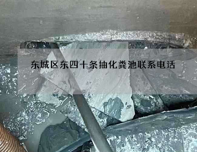 东城区东四十条抽化粪池联系电话