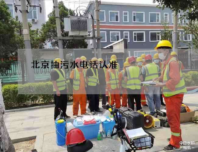 北京抽污水电话认准