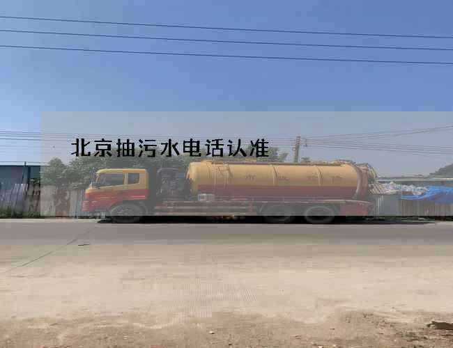 北京抽污水电话认准