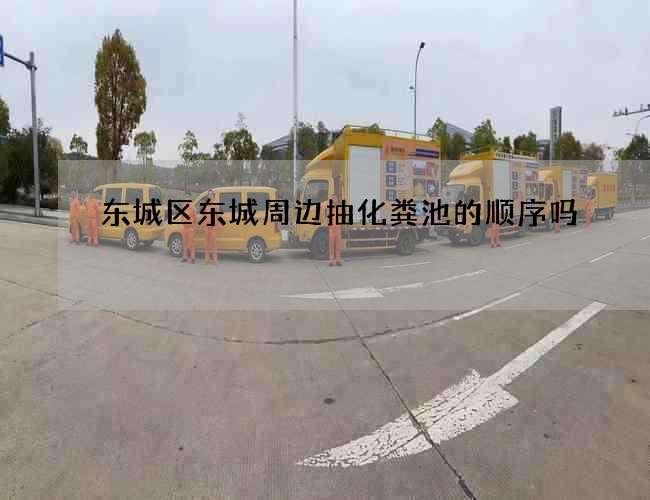 东城区东城周边抽化粪池的顺序吗?