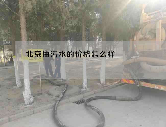 北京抽污水的价格怎么样