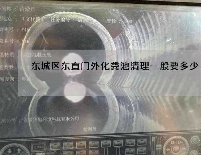 东城区东直门外化粪池清理一般要多少 东城区东直门外化粪池清理一般要多少