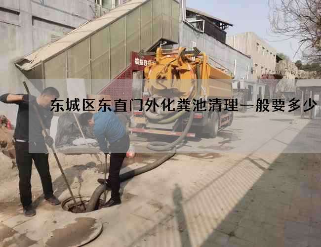 东城区东直门外化粪池清理一般要多少 东城区东直门外化粪池清理一般要多少