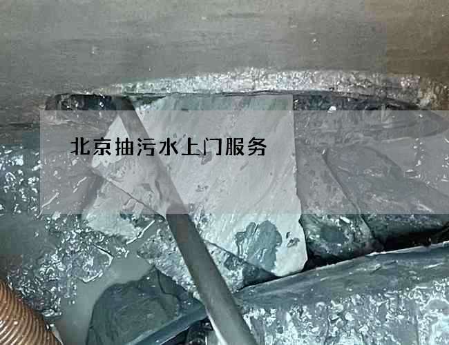 北京抽污水上门服务