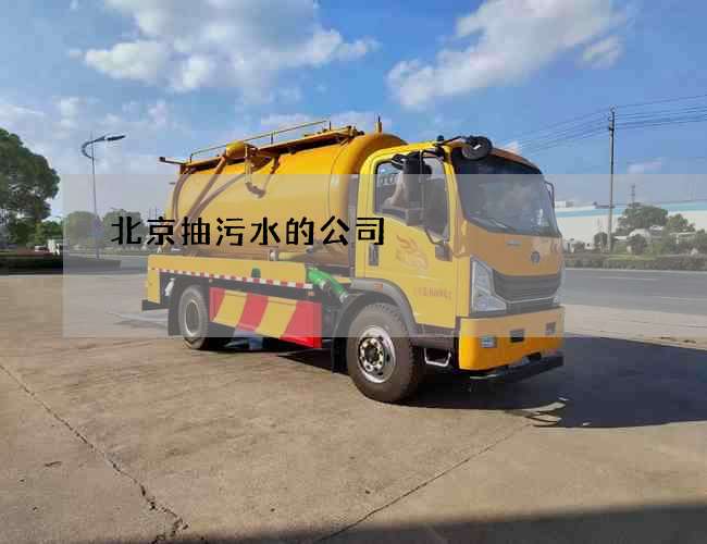 北京抽污水的公司