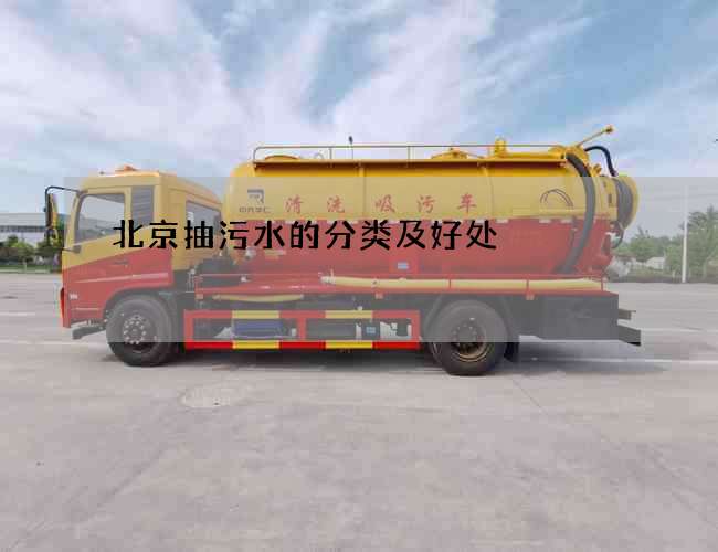 北京抽污水的分类及好处