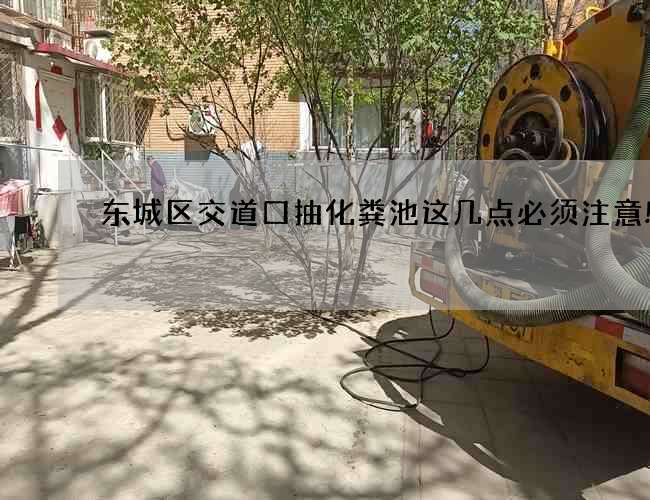 东城区交道口抽化粪池这几点必须注意!