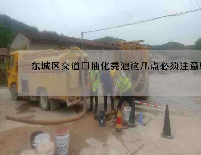 东城区交道口抽化粪池这几点必须注意!