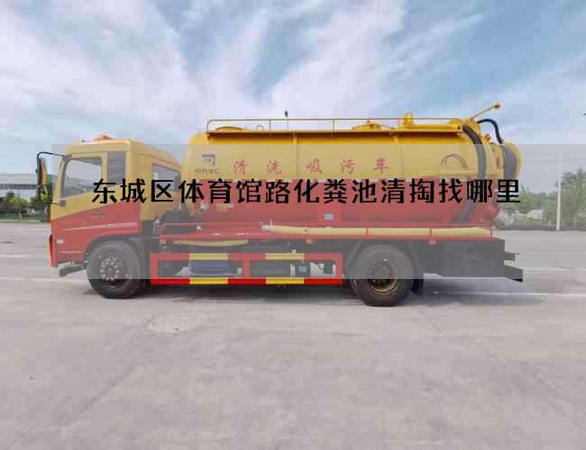 东城区体育馆路化粪池清掏找哪里