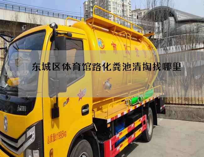 东城区体育馆路化粪池清掏找哪里