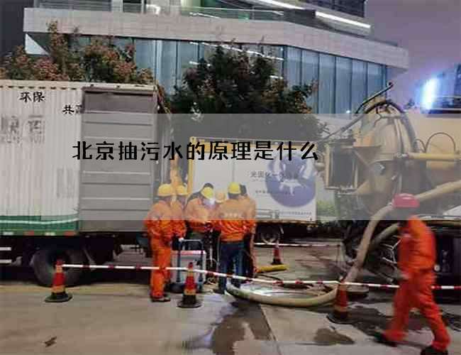 北京抽污水的原理是什么