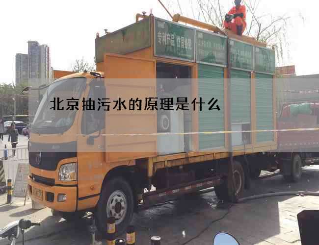 北京抽污水的原理是什么