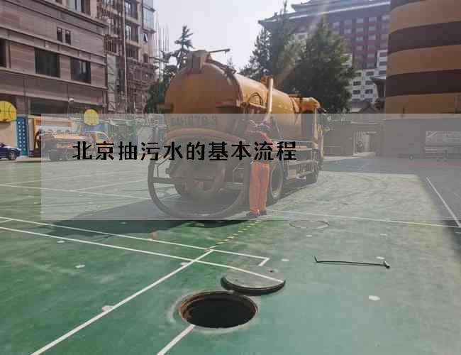 北京抽污水的基本流程