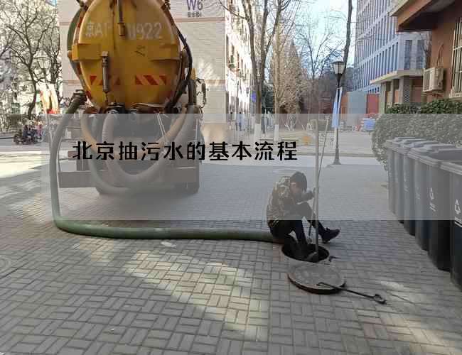 北京抽污水的基本流程