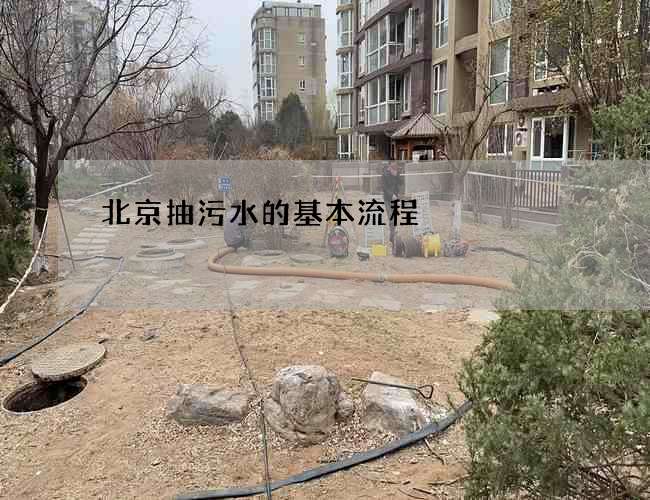北京抽污水的基本流程