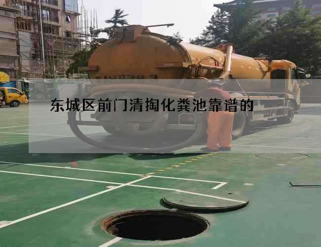 东城区前门清掏化粪池靠谱的