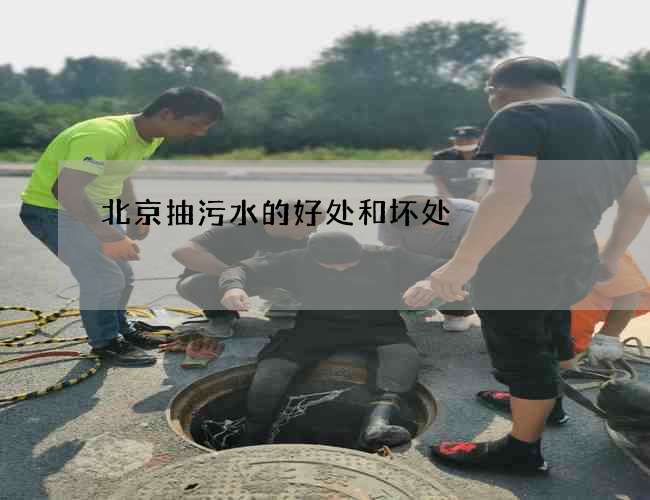 北京抽污水的好处和坏处